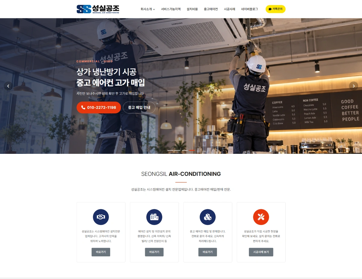 성실공조 - 시스템 에어컨 설치 전문 업체 제작 화면