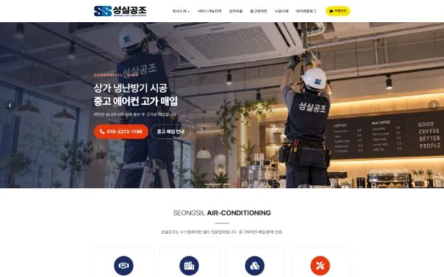 성실공조 - 시스템 에어컨 설치 전문 업체