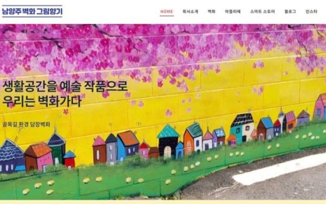 남양주벽화 그림향기