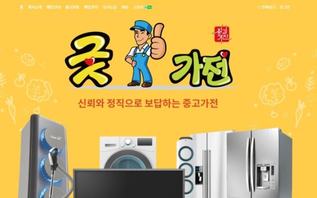 굿가전 - 중고가전 매입/판매 전문업체