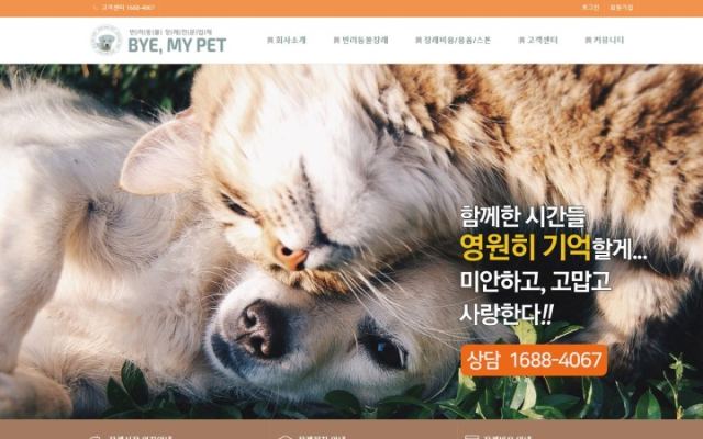 바이, 마이펫 (bye, My pet) 바이마이펫, 반려동물장례전문