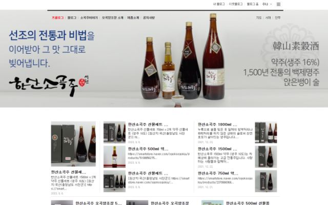 한산소곡주 - 오곡양조장 블로그