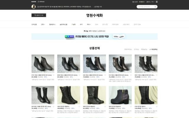 영원수제화