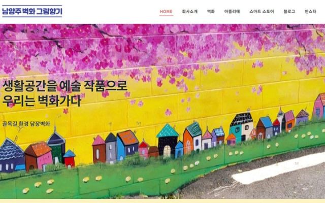 남양주벽화그림향기